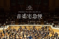 【夏休み2026】音楽宅急便「クロネコファミリーコンサート」全国6会場で開催