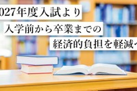 【大学受験2027】東洋英和女学院、経済的負担軽減へ…入学申込金の納付変更など
