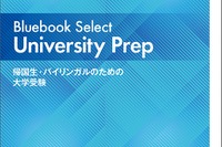 【大学受験】英語で学べる大学ガイド無料公開…帰国子女アカデミー