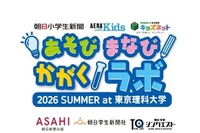 【夏休み2026】自由研究を体験で学ぶ「あそび まなび かがくラボ」7/19