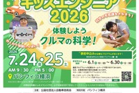 【夏休み2026】クルマの科学を体験「キッズエンジニア」横浜7/24-25