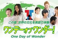【夏休み2026】世界の文化を英語で体験「ワンデーオブワンダー」東京都