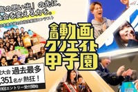 中高生対象「全国動画クリエイト甲子園」エントリー受付中