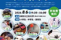 【夏休み2026】神奈川工大、小中高生向け科学イベント8/6…ロボットやコスメ作りも