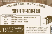 返済不要の奨学金財団を紹介…TOASTオンライン座談会第6弾