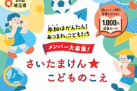 県政に意見を、埼玉県が子供の声募集…ギフトカード特典付