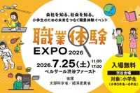 【夏休み2026】小3-6対象「職業体験EXPO」7/25…省庁やJTBも出展