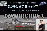 【夏休み2026】タツナミ氏とマイクラ宇宙体験、2泊3日のキャンプ…小中高生募集