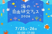 【夏休み2026】海の自由研究フェス7/25-26、環境問題や生き物テーマの工作も
