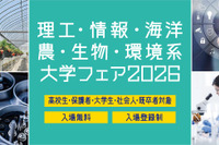 【大学受験】理工・情報・海洋・農・生物・環境系大学フェア、6/28浜松町