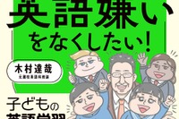 英語嫌いを得意に変える…家庭と学校でできる最強メソッド