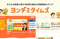 子供の読書教育メディア「ヨンデミタイムズ」開設、専門家の知見や家庭の実践例
