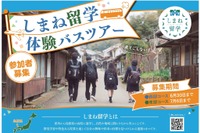 【高校受験】夏休みは島根県立高へ「しまね留学バスツアー」参加者募集