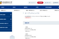 【大学受験】自治医大「オープンキャンパス」模擬授業や施設見学7/25、8/7