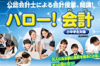 【夏休み2026】公認会計士に学ぶ「ハロー！会計」24会場で募集