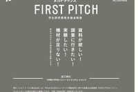 学生の研究開発に30万円支援…返済不要「FIRST PITCH」6/26締切