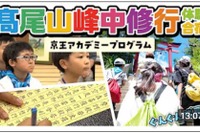 【夏休み2026】髙尾山で修行体験、小学生向け1泊2日合宿…6/26締切