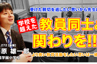 学校を超えた教員同士の関わりを…Teacher’s［Shift］