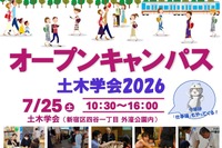 【夏休み2026】土木学会、オープンキャンパス7/25…自由研究のヒントにも