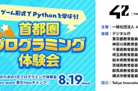 【夏休み2026】高校生対象、プログラミング「Python quest」先着100名