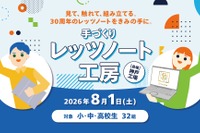 【夏休み2026】小中高生「手づくりレッツノート工房」パナソニック神戸8/1
