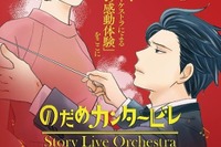 【夏休み2026】18歳以下無料「のだめカンタービレ」札幌で朗読×オーケストラ公演