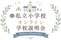 【小学校受験】オンライン学校説明会6月…洗足・開智ら10校