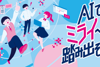 生成AIで社会課題を解決「都立学校AI Lab」アプリ開発ワークショップ…中高生募集