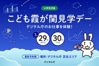 【夏休み2026】デジタル庁の仕事体験「こども霞が関見学デー」7/29-30