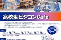 【夏休み2026】埼玉県「高校生ビジコンCafe」参加者募集