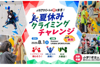 【夏休み2026】東京都「クライミングチャレンジ」8/1、パラアスリートの技を体感