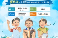 【夏休み2026】小学生の「今しか書けない物語」募集、未完成作品も応募可