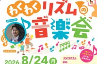 【夏休み2026】東京都「ファミリーコンサート」1,500名招待