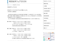 【中学受験】【高校受験】熊谷・川越・大宮「埼玉私学フェア2026」7-8月開催