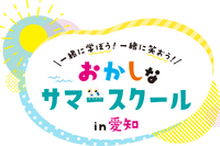 【夏休み2026】愛知県で学び体験30種「おかしなサマースクール」受付開始