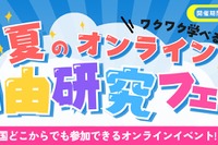 【夏休み2026】自由研究はオンラインで、企業コラボ授業など無料
