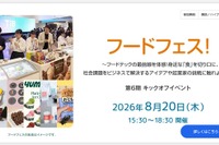 【夏休み2026】東京都、高校生起業家養成キックオフ「フードフェス」8/20