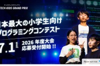 小学生プログラミングコンテスト「Tech Kids Grand Prix」7/1より受付開始