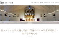 愛媛・聖カタリナ短大保育学科、2028年度以降の募集停止へ