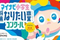 小学生「なりたい職業コンクール」9/17まで募集…マイナビ