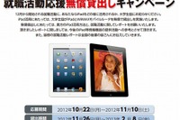 就活大学生・院生100名にiPadを無償貸与…大学生協 画像