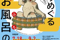 【夏休み2026】東京都立中央図書館「めくりめぐるお風呂の世界」7/18から