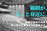新国立劇場、20歳以下を無料招待「シアターデイ」創設