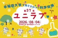 【夏休み2026】早稲田大「ユニラブ」小中学生対象に35テーマの科学実験8/4