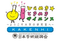 小5-高校生対象「ひらめき☆ときめきサイエンス」大学の研究室で科学を体験