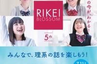 葉一氏と忠犬立ハチ高が登壇、女子高生向け「第5回理系ブロッサム」7/11