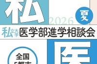 【大学受験2027】全国5会場「私大医学部進学相談会」7-8月