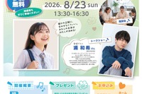 【夏休み2026】東京都、女子中高生向け「女子大生との座談会」8/23参加者募集
