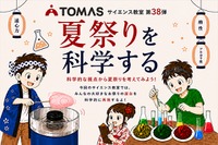 【夏休み2026】TOMAS、夏祭りを科学するサイエンス教室7/1-8/31