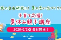 【夏休み2026】神奈川県民共済、8大学で親子講座…7/10締切